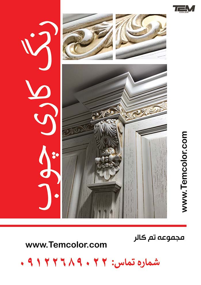 رنگ کاری چوب در کرج